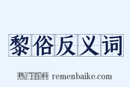 黎俗反义词是什么意思的图片